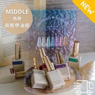 💄現貨速發💄Middle貝殼甲油色膠一套七色(含色板)/色膠 璐意雅RUYIYA 副牌 Middle咪豆 美甲
