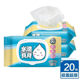 【水滴貝貝】超厚純水柔濕巾-附蓋(20抽X3包-奈森克林/濕紙巾/嬰兒濕紙巾/濕巾)