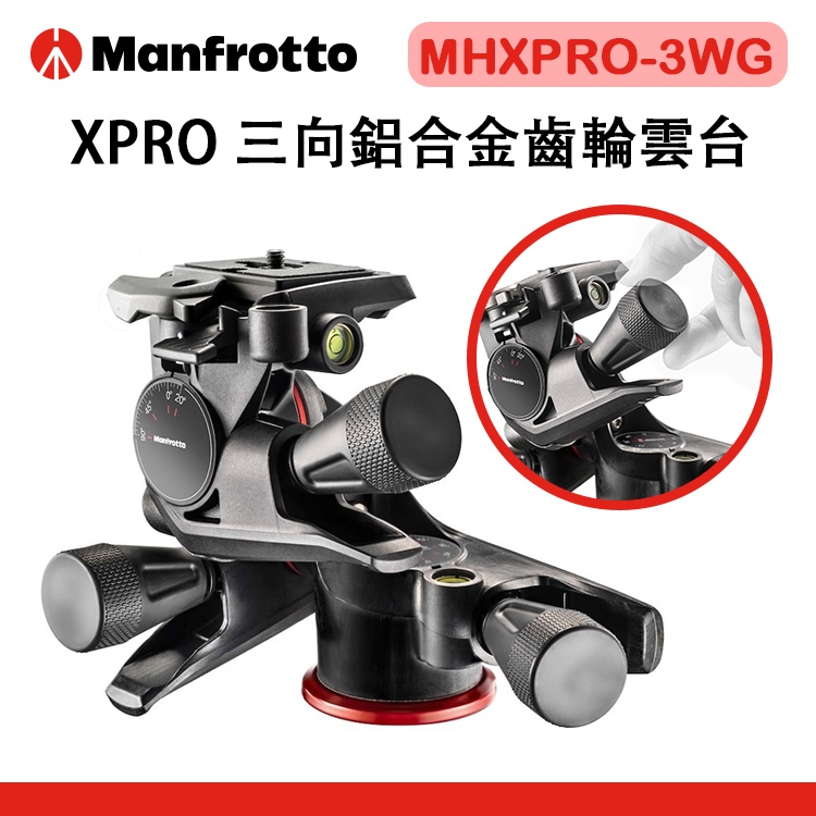 鋇鋇攝影 Manfrotto 曼富圖 XPRO 三向鋁合金齒輪雲台 MHXPRO-3WG 齒輪雲台 油壓雲台 雲台 三向