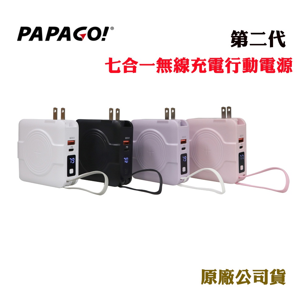 PAPAGO第二代七合一無線充電行動電源(原廠公司貨)