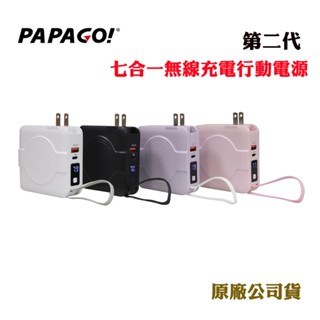 PAPAGO第二代七合一無線充電行動電源(原廠公司貨)
