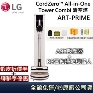 LG CordZero™ ART-PRIME【聊聊再折】清空塔 A9X+R5(雙機自動集塵)