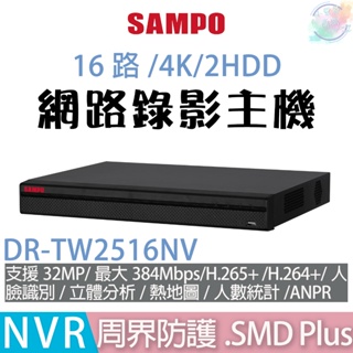 【小管家商城】SAMPO聲寶【DR-TW2516NV 16路/4K/2HDD網路NVR錄影主機】主機/監控設備