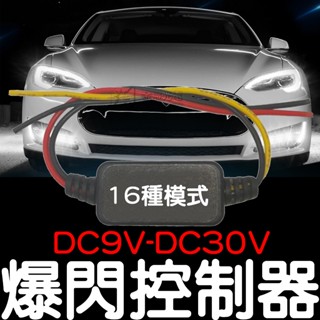 【彰化現貨】爆閃控制器 9V-30V 日行燈控制器 有16種模式 燈控 單色控制器 爆閃燈 爆閃 呼吸 LED 控制器