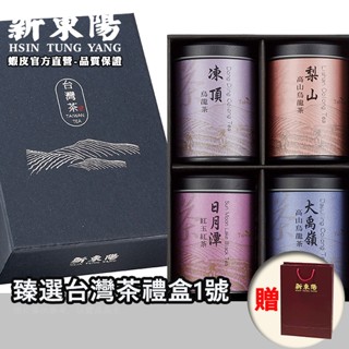 臻選臺灣茶禮盒1號【新東陽官方旗艦店】 臺灣茶 茶葉禮盒 禮盒 新東陽禮盒 臺灣伴手禮