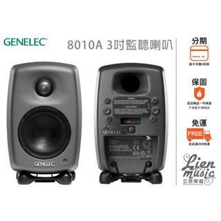 立恩樂器 公司貨》加贈麥克風線 GENELEC 8010A 3吋 監聽喇叭 小尺寸攜帶型 8010AP 8010 芬蘭製