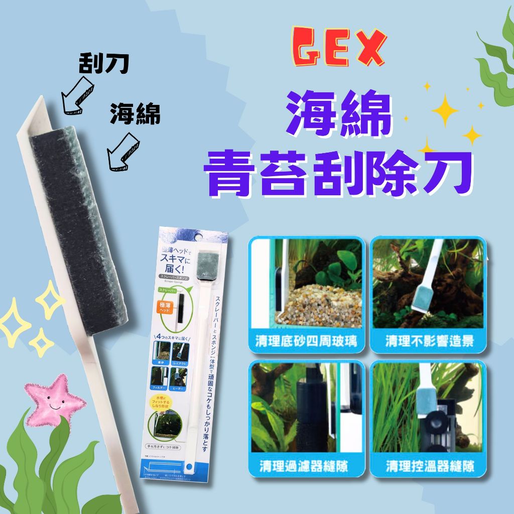 日本 GEX 五味 海綿青苔刮除刀 (QB-147) 除藻刀 魚缸刮刀 魚缸清潔刷 青苔刷 星星水族