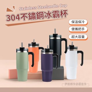 【現貨】304不鏽鋼手柄冰霸杯 890ml 大容量 真空保溫杯 咖啡杯 車載保溫杯 帶吸管 辦公室 隨行杯 運動水壺