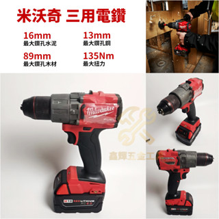 當天出貨 米沃奇電鑽 M18 2804-20/FPD2 鋰電 無刷 震動電鑽 三用電鑽