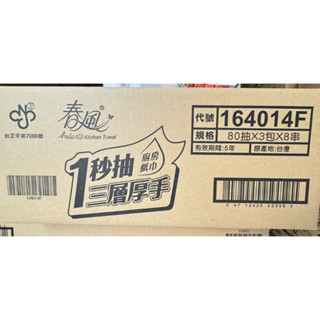 春風三層厚手一秒抽廚房紙巾80抽×3包x8串/箱共24包