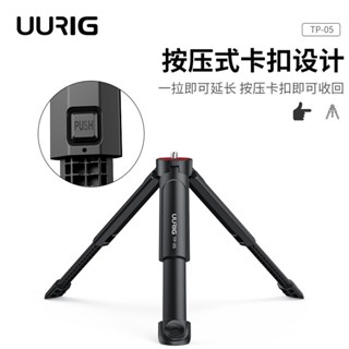 🔥24小時內出貨🔥【臺灣現貨】 UURIG TP-05 可伸長三腳架 適用1/4介面 承重2KG補光燈 直播 手機穩定器