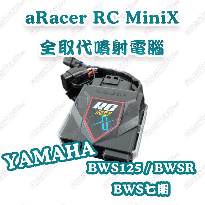 【榮銓】aRacer RC Mini X 全取代噴射電腦🔥部分現貨🔥BWS BWSR BWS七期 YAMAHA