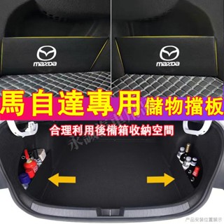 馬自達後備箱擋板 儲物隔板 後車廂置物盒馬3 馬6 CX5 CX30 CX9 CX3 馬5適用隔板 儲物擋板 汽車收納箱