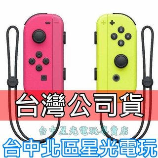 Nintendo Switch 【公司貨】 Joy-Con 電光粉紅黃色 左右手控制器 雙手把 【盒裝新品】台中星光電玩