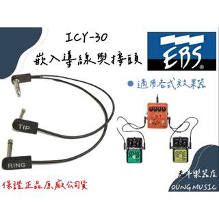 【老羊樂器店】開發票 EBS ICY-30 嵌入導線與接頭 Y型效果器嵌入導線 分接線 短導線 Y型導線 公司貨