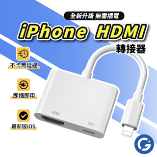 【免設定】iPhone手機轉電視HDMI轉接線14 Pro Max手機投影電視13 12 11手機接電視Xs XR轉接器