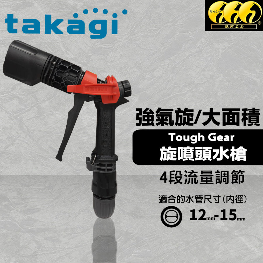 鈦河工坊 日本 Takagi Tough Gear 旋噴頭水槍 可調節流量 4段調節噴嘴水槍 大面積清洗 QG559