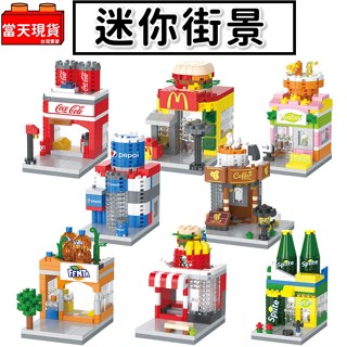 【微型積木】 積木玩具 迷你街景 商店 飲料店 速食店 咖啡店 漢堡店 KTV 城市積木 迷你城市 益智積木 交換禮物