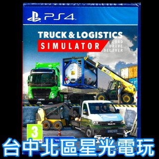 【PS4原版片】☆ 卡車物流模擬器 ☆ 中文版全新品【臺中星光電玩】YG