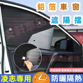 Lexus凌志遮陽簾 防曬隔熱遮陽擋 前擋遮陽板 側窗車窗簾 NX ES RX UX IS CT LS GS 汽車隔熱板