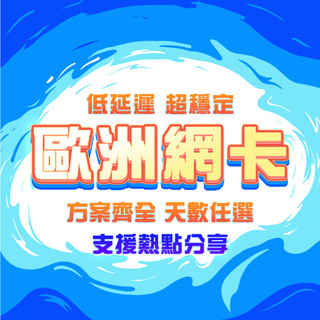 【歐洲上網絡卡】歐洲多國通用上網絡卡 5G高速 免開卡 土耳其 德國 荷蘭 義大利 奧地利 法國 不降速 網路卡 SIM卡