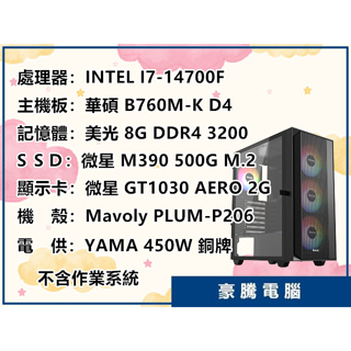 【豪騰電腦】INTEL I7-14700F 20核心 GT1030 2G 顯示卡 辦公室主機 套裝主機 電腦