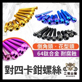 二輪山豬🌟Brembo 對四卡鉗螺絲 CNC卡鉗螺絲 卡鉗螺絲 Brembo CNC卡鉗螺絲 卡鉗本體螺絲 卡鉗正鈦