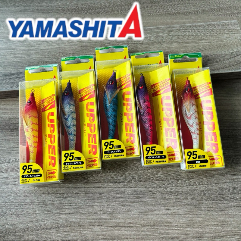 【YAMASHITA】UPPER 95mm 魚蝦 假餌 船釣 透抽 小卷 夜光 布卷