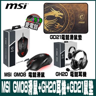 MSI IMMERSE GH20 耳機+GM08 電競滑鼠+GD21 電競滑鼠墊 組合包