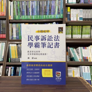 <全新現貨>波斯納出版 律師、司法官【8週破解民事訴訟法學霸筆記書(溫語)】(2024年5月4版)(L150704)