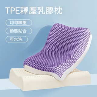 👍🏻臺灣現貨👍🏻Home of flowers】TPE釋壓乳膠枕頭(透氣枕 釋壓枕 抗菌枕 乳膠枕)