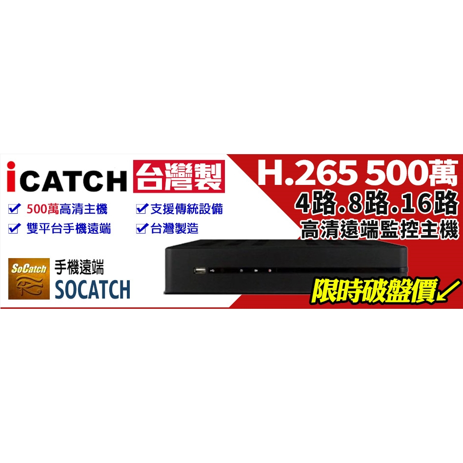 【私訊優惠價】KMQ-0428 0828 1628 可取 ICatch 4路監控主機 8路 16路 500萬 監視器