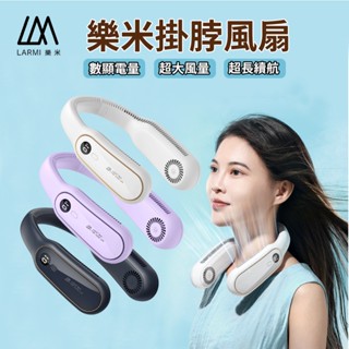 【臺灣品牌 一年保固】樂米 LARMI 超涼大風量 大續航 掛脖風扇 頸掛風扇 無葉風扇 運動風扇 USB風扇 隨身風扇