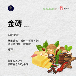 【自家烘焙】印度 麥索金磚 日曬中深焙 | 堅果風味 | 單品 咖啡豆 精品 手沖 半磅【滿NT$500免運】