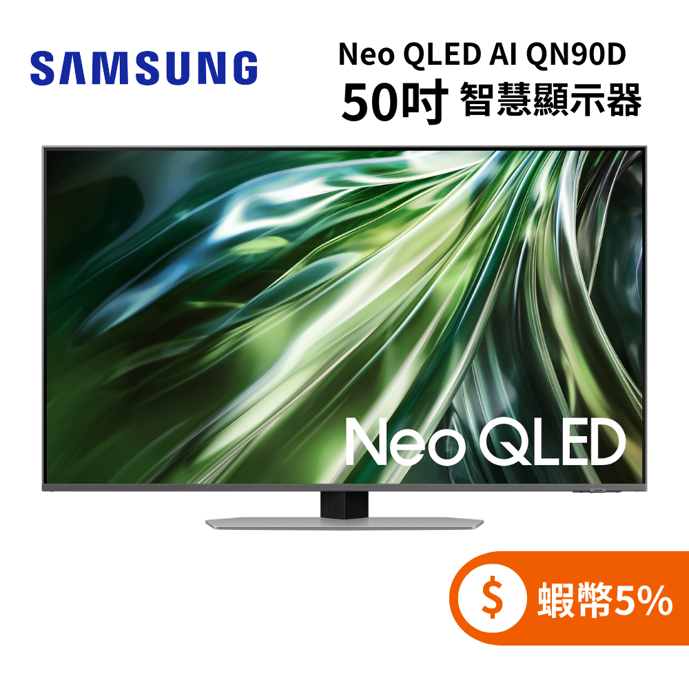 SAMSUNG三星 QA50QN90DAXXZW(聊聊再折)50型 Neo QLED AI QN90D 智慧顯示器 電視