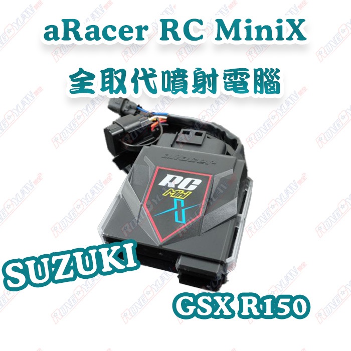 【榮銓】aRacer RC Mini X 全取代噴射電腦🔥部分現貨🔥GSX R150 SUZUKI 小阿魯 小魯