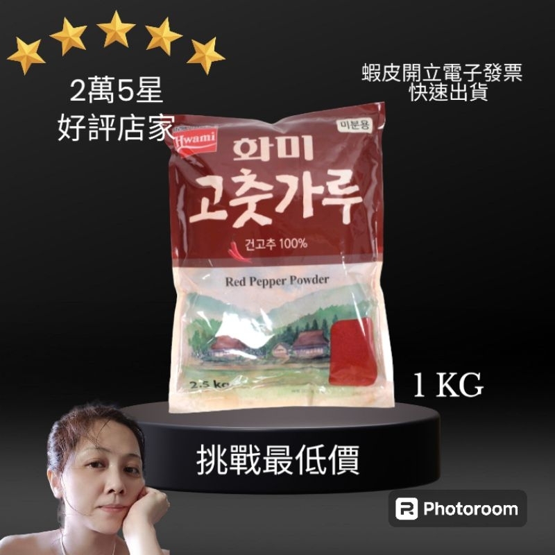 現貨 當天出貨🇰🇷韓國辣椒粉 🇰🇷 大容量1公斤 1包抵多包 🇰🇷Hwami 泡菜用紅辣椒粉 粗辣椒粉
