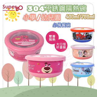 SuperBO 不鏽鋼隔熱碗(400ml)-M/(700ml)-L幼兒園餐碗 小學餐碗 史迪奇 熊抱哥 冰雪奇緣 蜘蛛人
