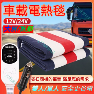 【臺灣出貨】車載電熱毯24v大貨車單人12v伏雙人車用電褥子臥鋪戶外加熱坐座墊 暖身毯 電熱毯 加熱墊 暖毯 熱毯被