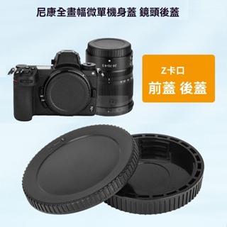 台灣現貨適用尼康z卡口Z5/Z6/Z7/Z50Z7II/Z6II/ZFC鏡頭前蓋機身蓋微單相機