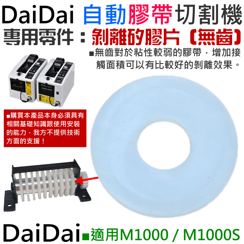 【台灣現貨】DaiDai 自動膠帶切割機專用零件：剝離矽膠片（無齒）（M1000 / M1000S 通用）＃A04030
