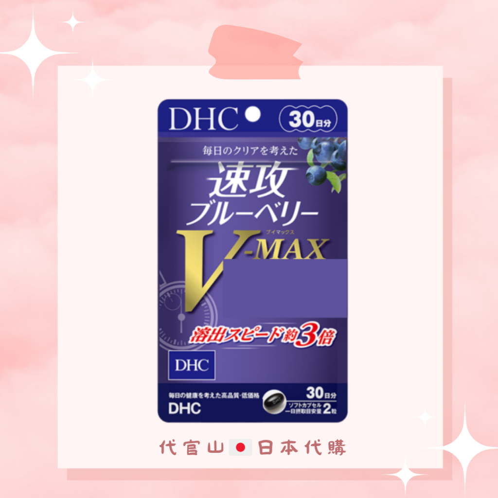 DHC 速攻藍莓 V-MAX 30日（預購免運）藍莓精華 強力三倍 日本代購