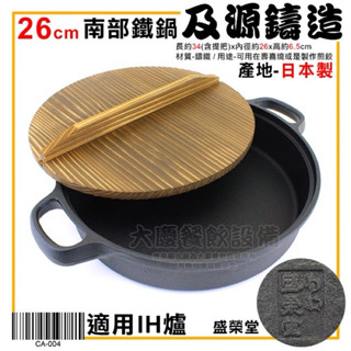 日本製 鑄鐵鍋 附木蓋 26cm 壽喜鍋 壽喜燒 煎餃 南部鐵器 及源鑄造 盛榮堂 IH電磁爐可用 (嚞)