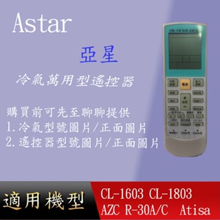 適用 【Astar 亞星】萬用冷氣遙控器_CL-1603 CL-1803 AZC R-30A/C Atisa