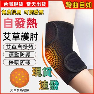 【臺灣現貨-當天出貨】護肘 關節肘保護套 網球肘 護臂 艾草發熱保暖熱敷護腕胳膊手肘疼熱敷防止關節扭傷 熱敷 運動胳膊