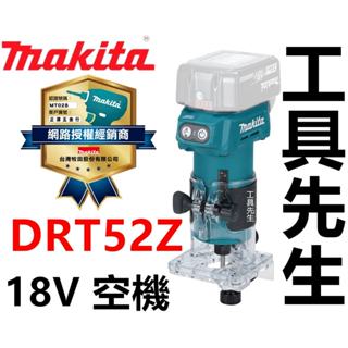 含稅價／DRT52Z／單主機【工具先生】Makita 牧田 18V 充電式 無刷 修邊機 木工用雕刻機 非 DRT50Z