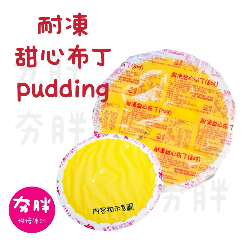 【夯胖²】耐凍 甜心布丁 8寸 pudding 生日蛋糕 布丁蛋糕 夾餡