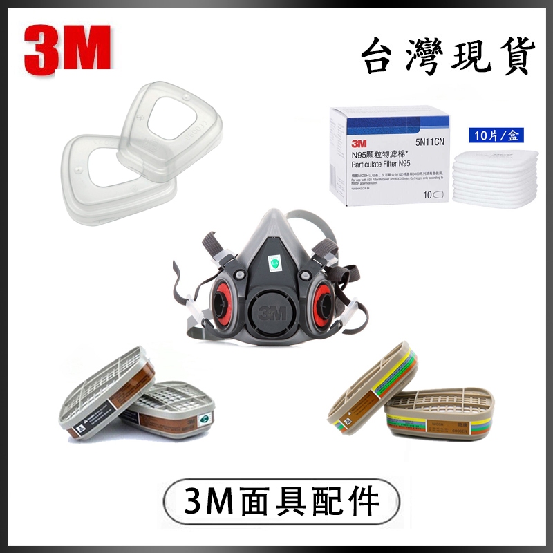 台灣現貨 12H出貨 3M 6200防毒面具 全新 3M面具 501過濾蓋 6001CN 6006CN 5N11CN過濾