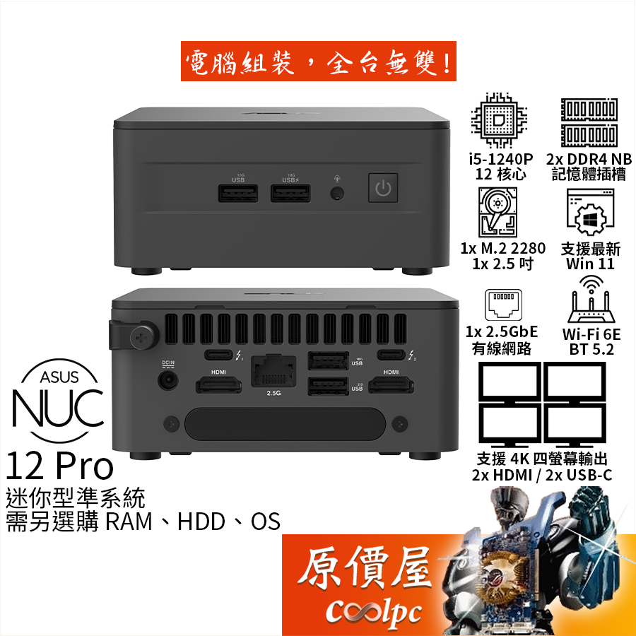 ASUS NUC 12 Pro【RNUC12WSHI500009I】i5/準系統/迷你主機/原價屋【升級含安裝】