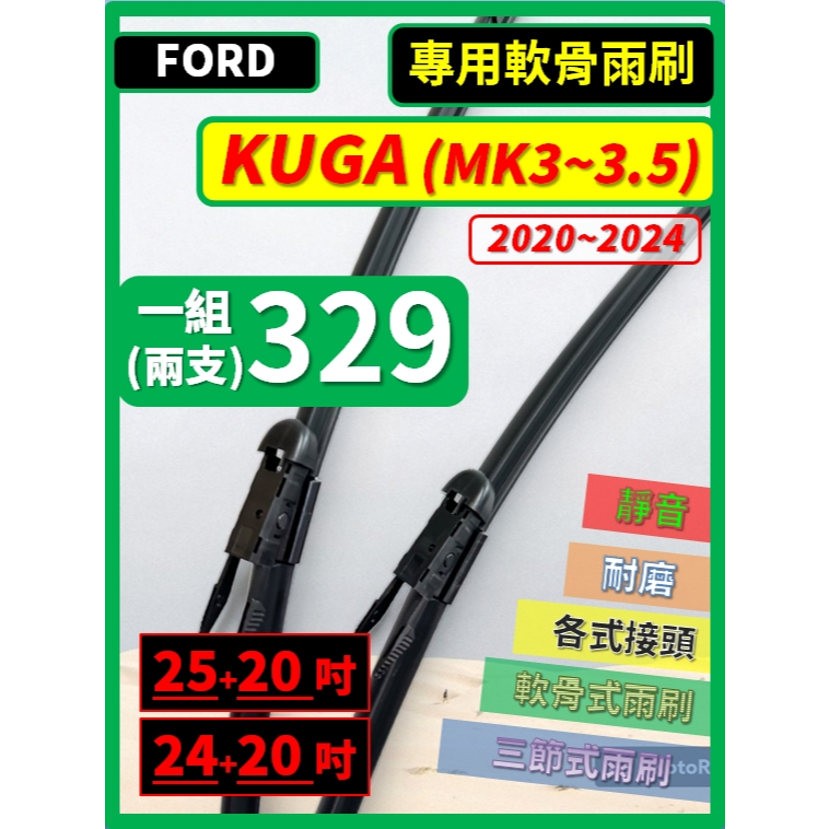 【矽膠雨刷】FORD KUGA MK3~3.5 2020~2024年 25+20吋 / 24+20吋 專用軟骨式雨刷